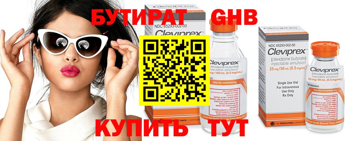 Бутират Butirat  Балтийск 