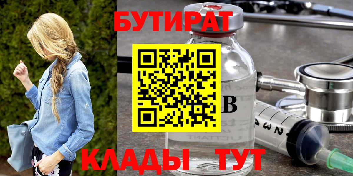 Бутират 1.4BDO  Вход с VPN  Балтийск 