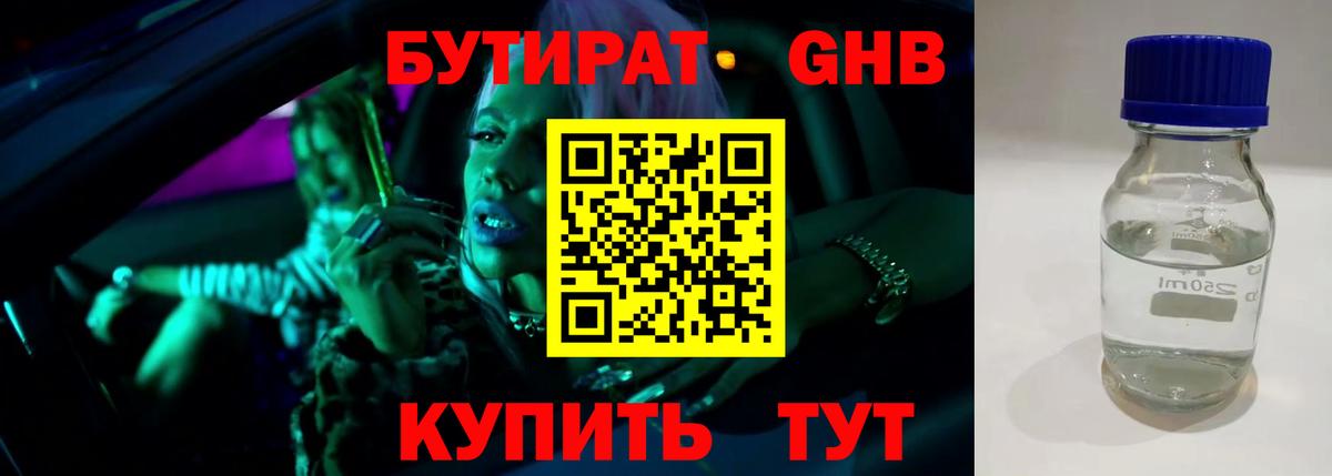 Бутират бутик Балтийск