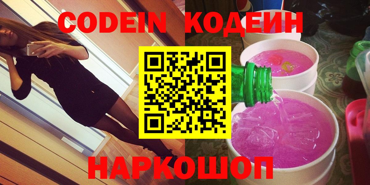 Балтийск  Кодеиновый сироп Lean напиток Lean (лин)  Вход с VPN  Кодеин Purple Drank 